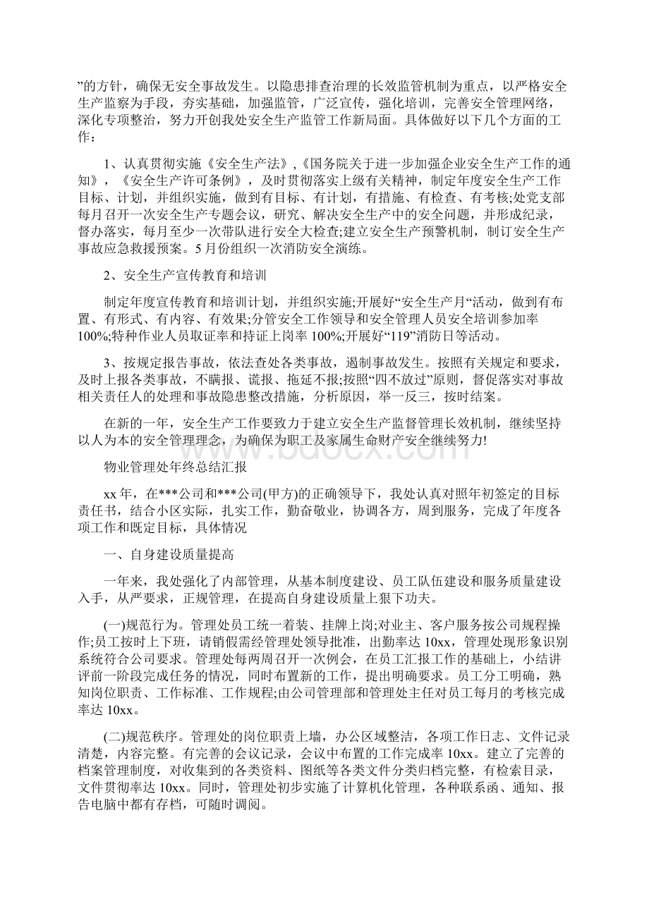 物业管理处年度安全工作总结与物业管理处年终总结汇报汇编.docx_第3页