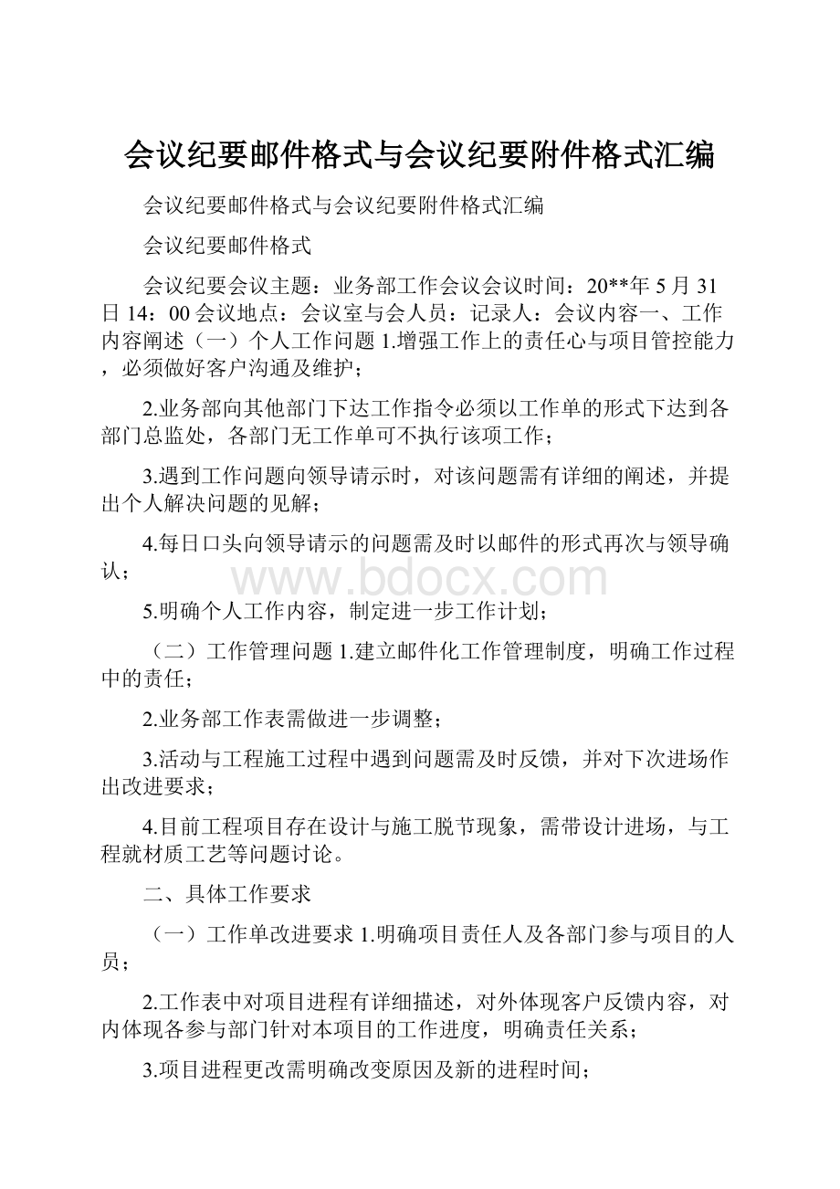 会议纪要邮件格式与会议纪要附件格式汇编文档格式.docx_第1页