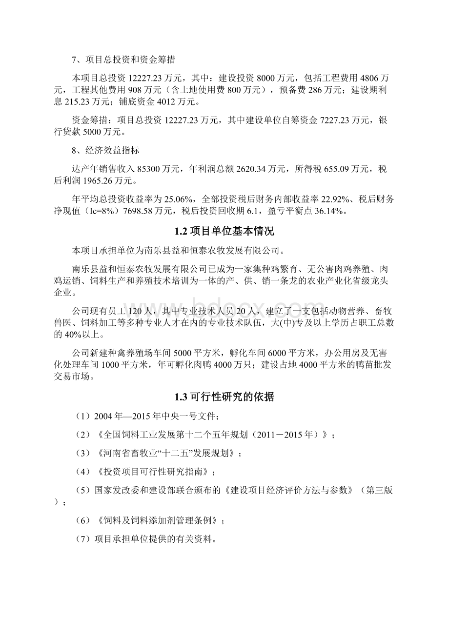 益和实业24万吨饲料项目可研报告 2Word文件下载.docx_第2页