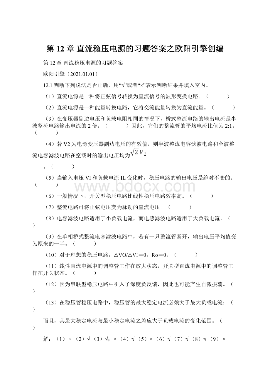 第12章 直流稳压电源的习题答案之欧阳引擎创编Word格式文档下载.docx