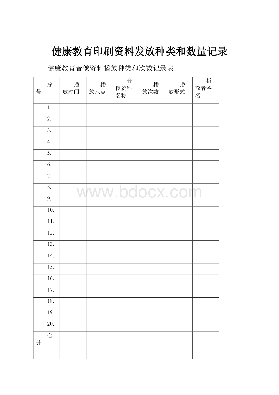 健康教育印刷资料发放种类和数量记录.docx