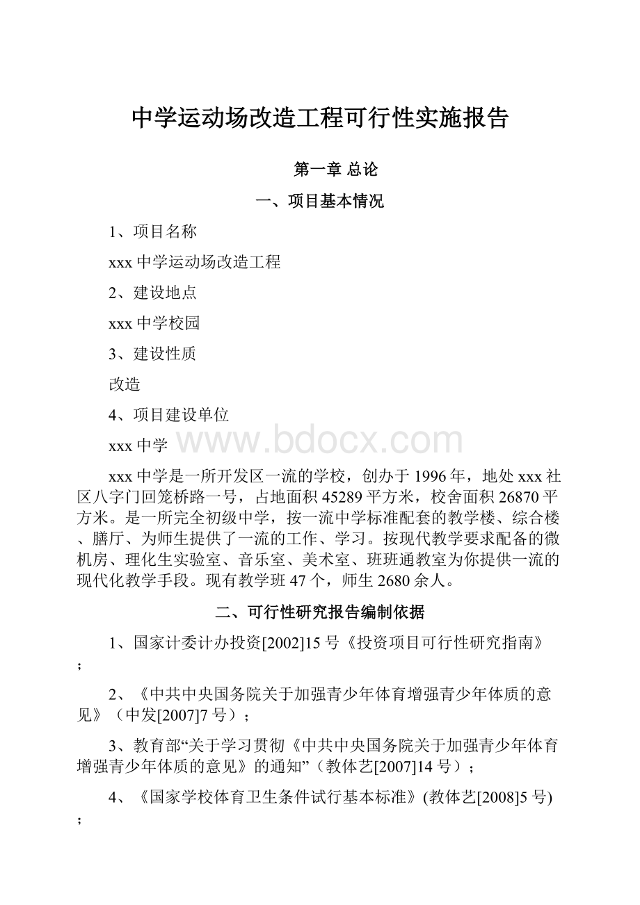 中学运动场改造工程可行性实施报告Word格式.docx