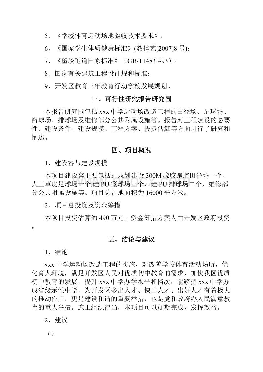 中学运动场改造工程可行性实施报告Word格式.docx_第2页