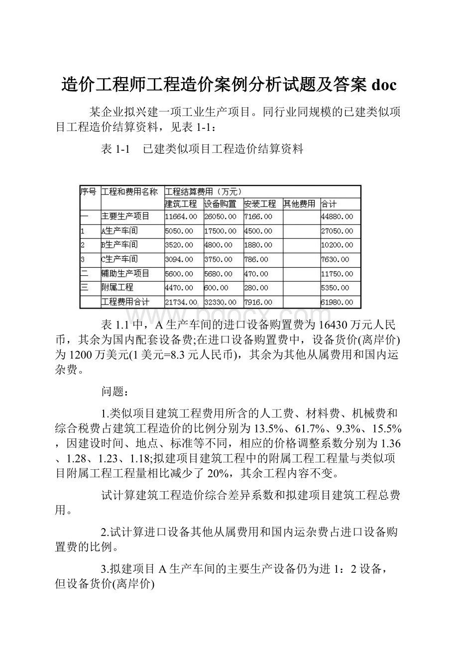 造价工程师工程造价案例分析试题及答案doc.docx_第1页