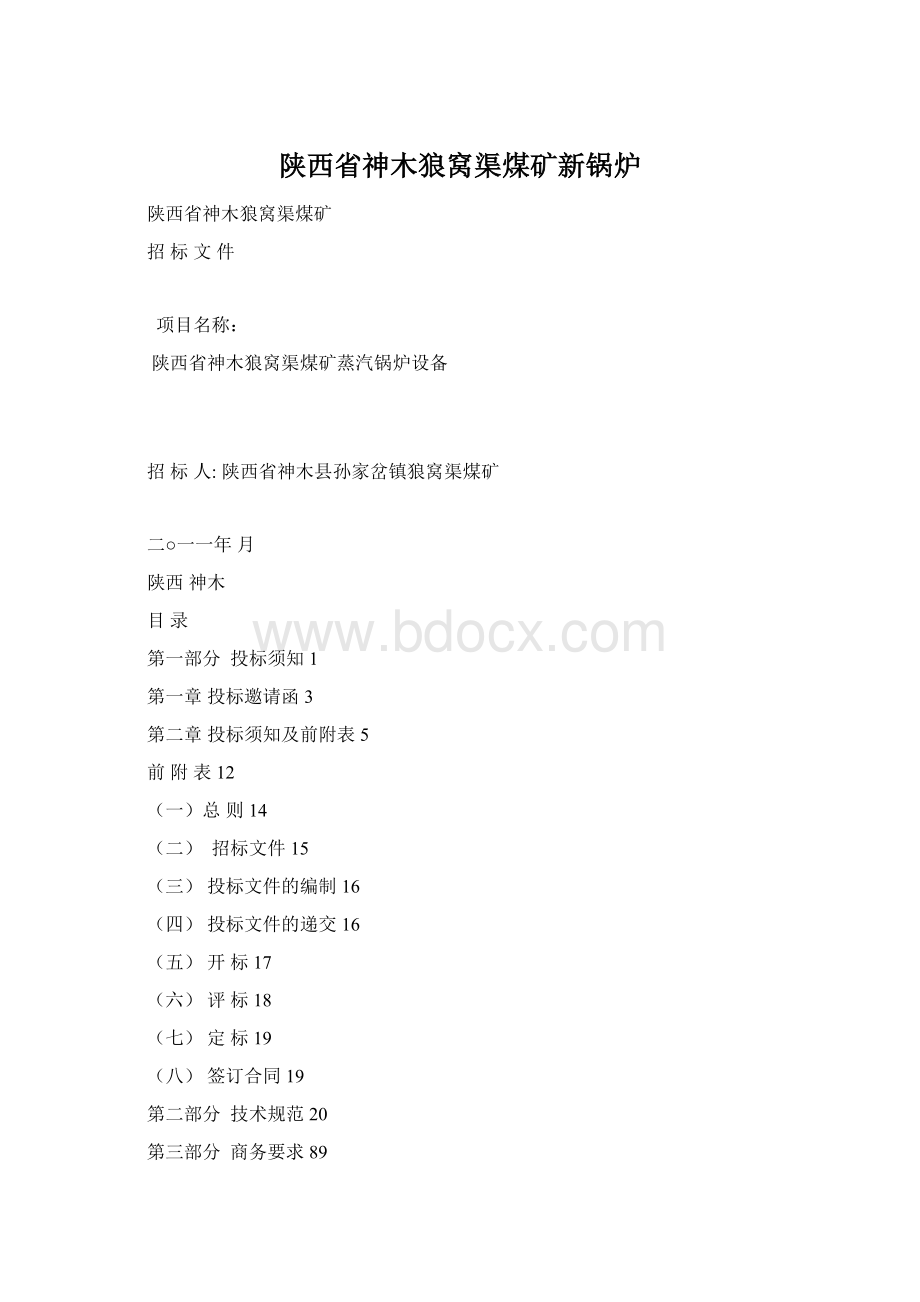 陕西省神木狼窝渠煤矿新锅炉文档格式.docx