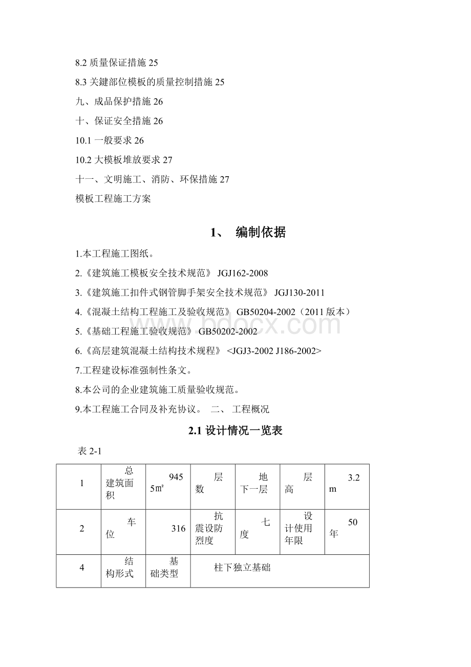 模板工程 住宅小区二期工程地下车库模板施工方案.docx_第2页