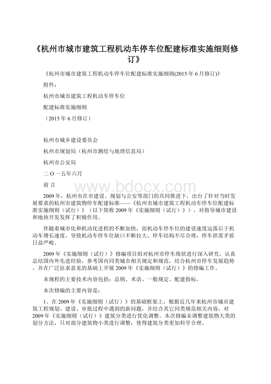 《杭州市城市建筑工程机动车停车位配建标准实施细则修订》.docx