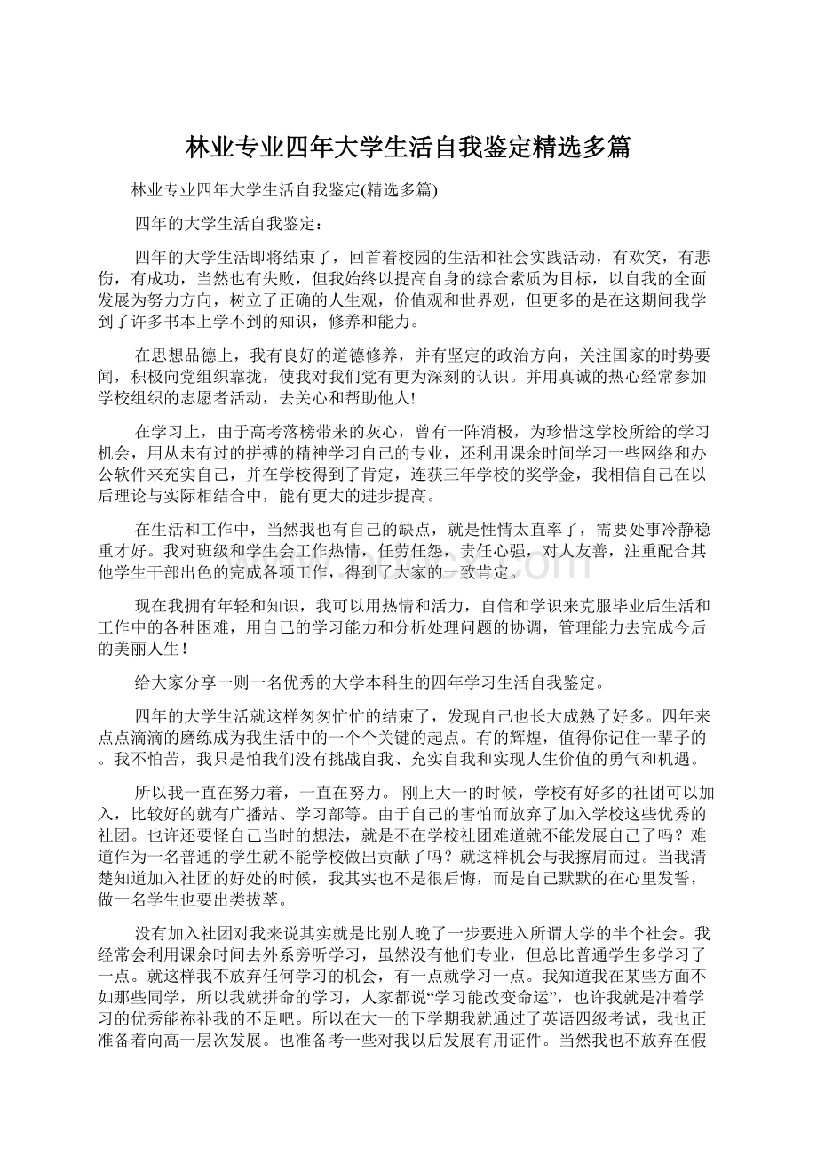 林业专业四年大学生活自我鉴定精选多篇.docx_第1页