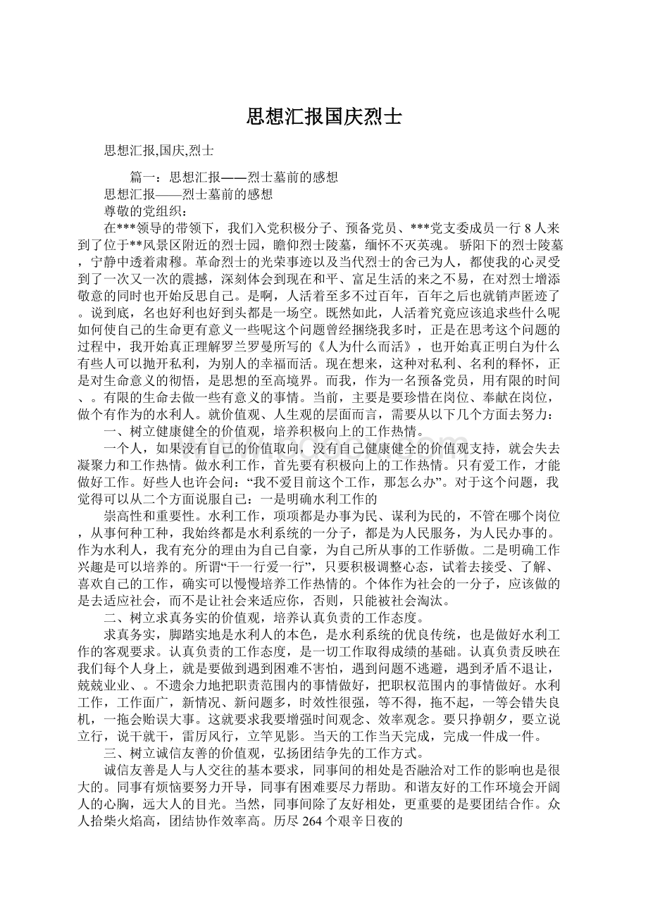 思想汇报国庆烈士Word下载.docx