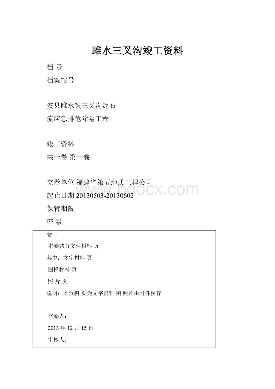 雎水三叉沟竣工资料文档格式.docx