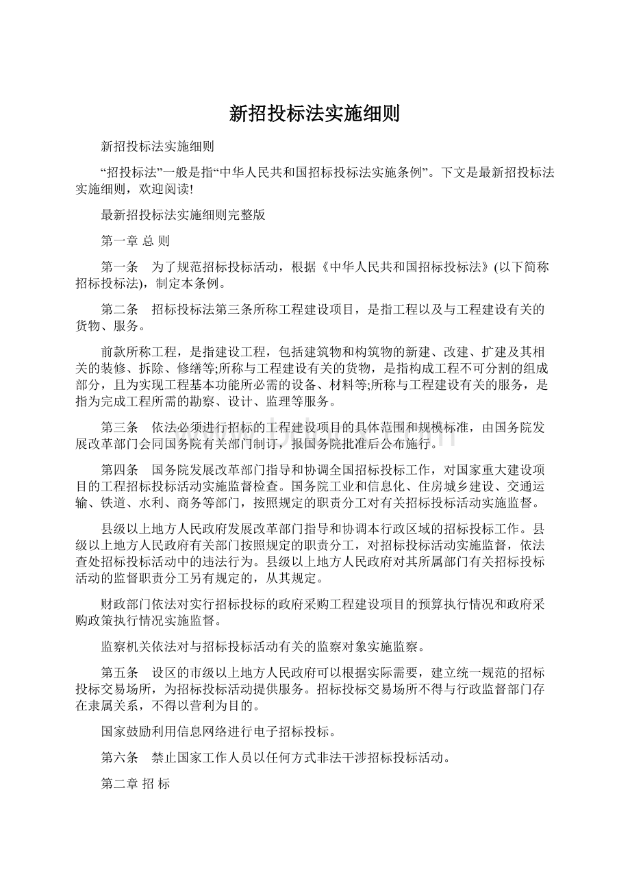 新招投标法实施细则.docx