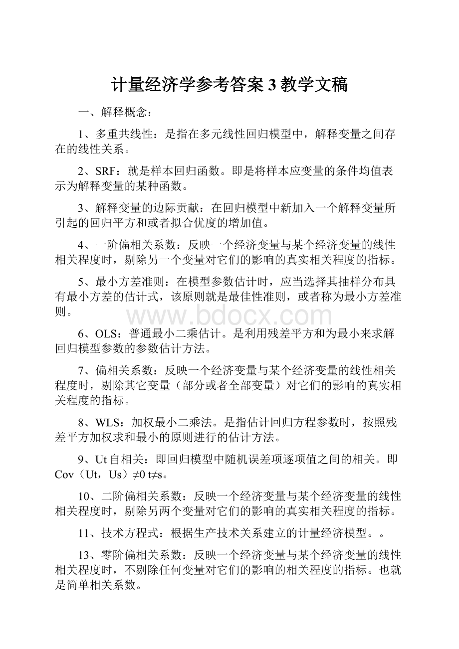 计量经济学参考答案3教学文稿Word下载.docx