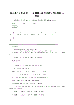 重点小学六年级语文上学期期末摸底考试试题豫教版 含答案.docx