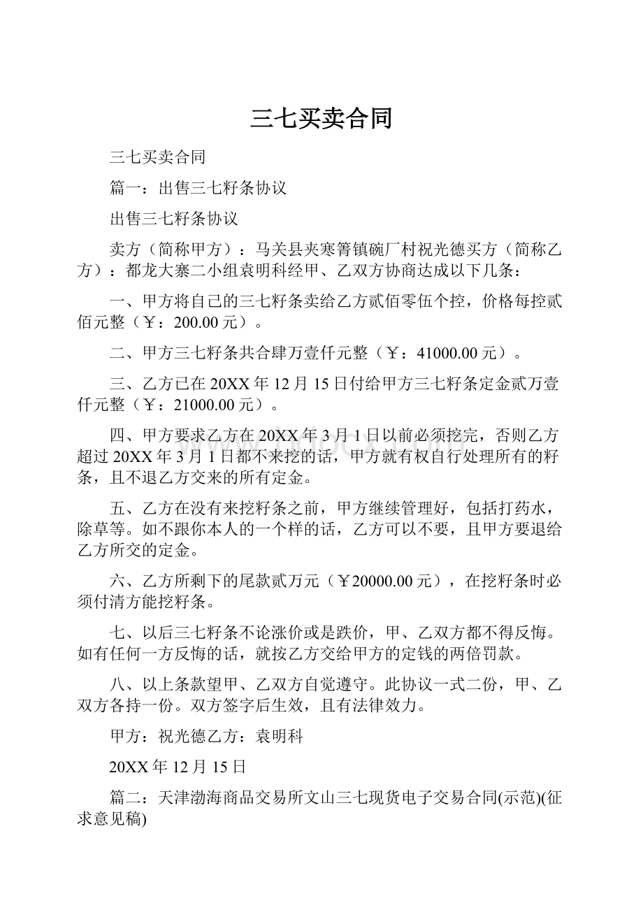 三七买卖合同Word下载.docx_第1页