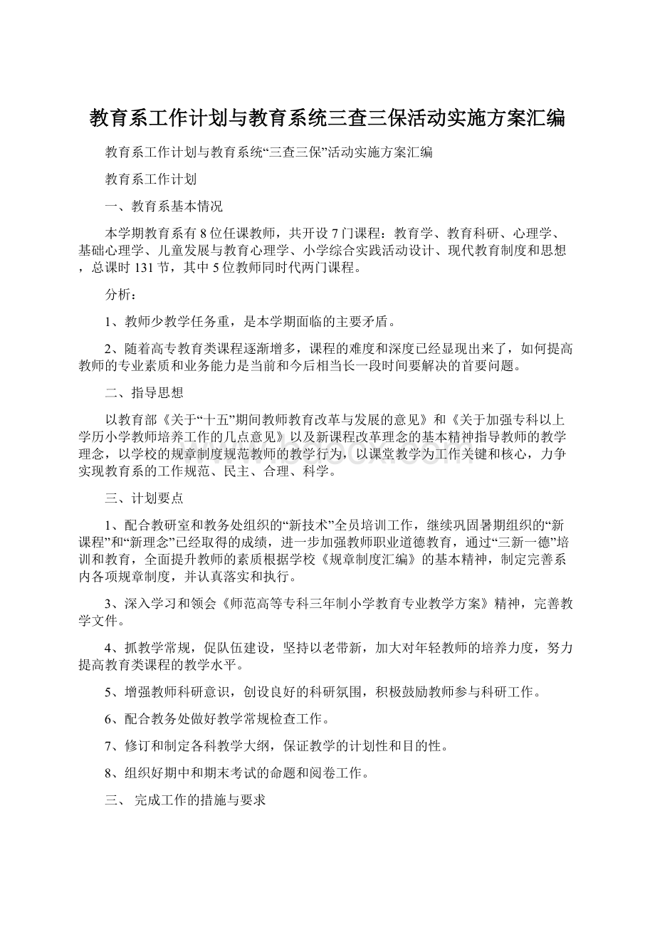 教育系工作计划与教育系统三查三保活动实施方案汇编.docx