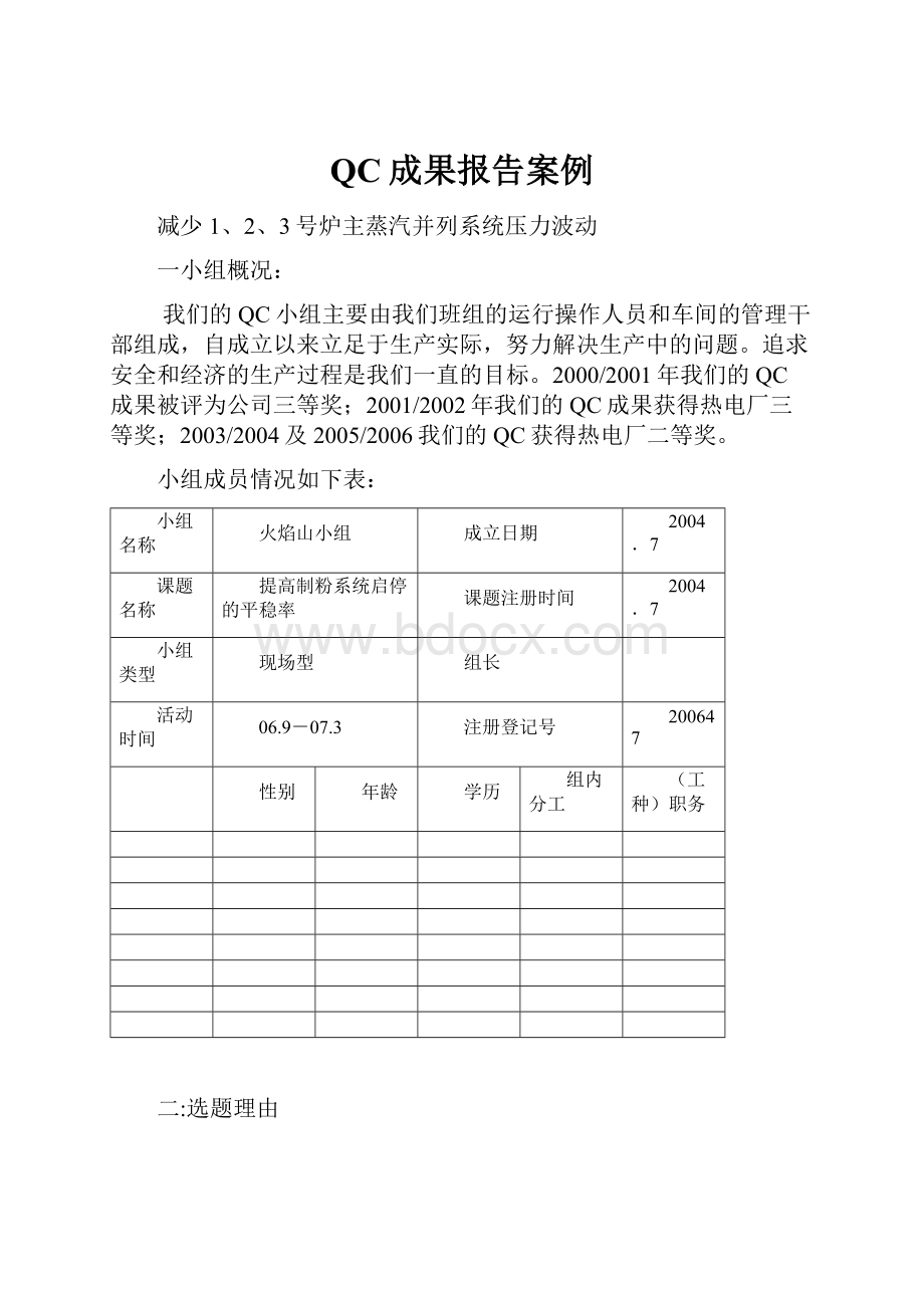 QC成果报告案例Word文件下载.docx