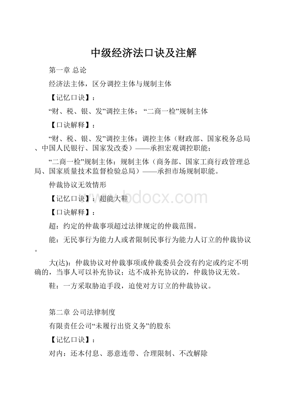 中级经济法口诀及注解Word格式文档下载.docx_第1页