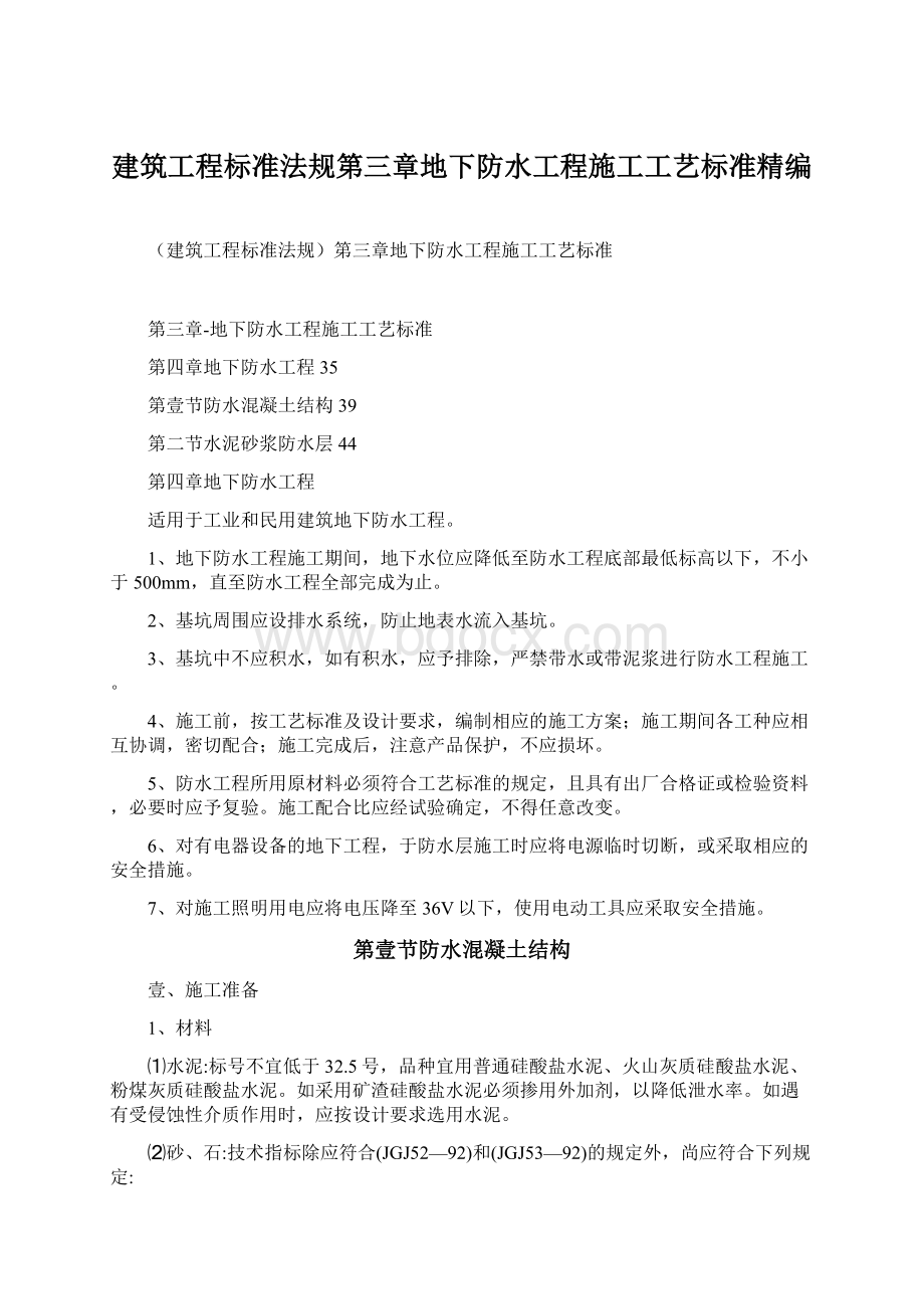 建筑工程标准法规第三章地下防水工程施工工艺标准精编Word格式.docx