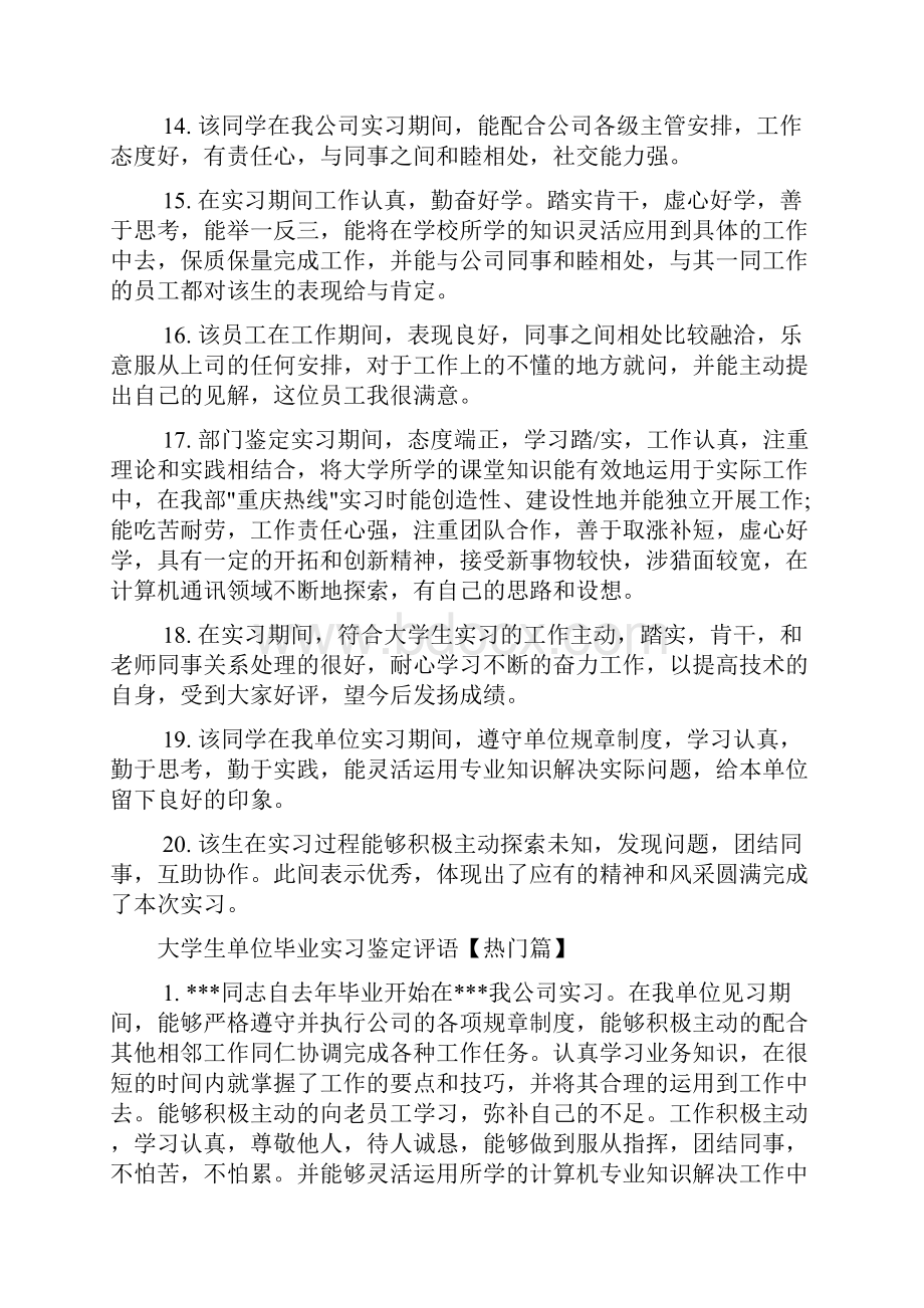 实习单位意见 大学生单位毕业实习鉴定评语Word格式.docx_第3页