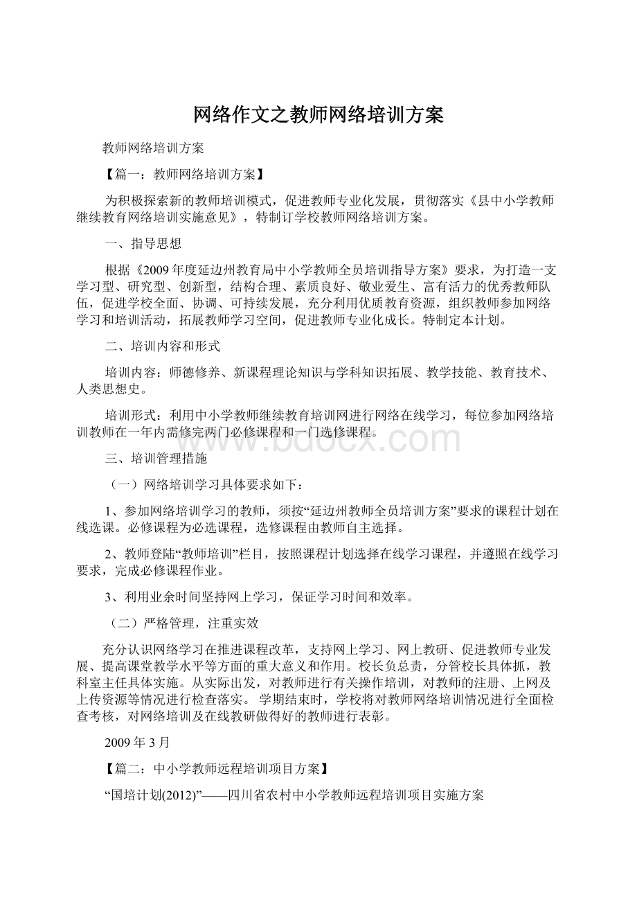 网络作文之教师网络培训方案.docx