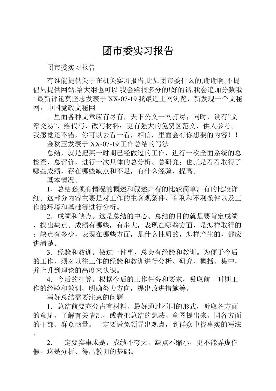 团市委实习报告.docx