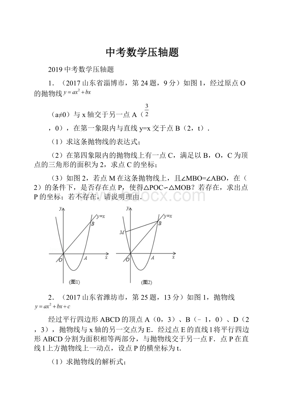 中考数学压轴题.docx_第1页