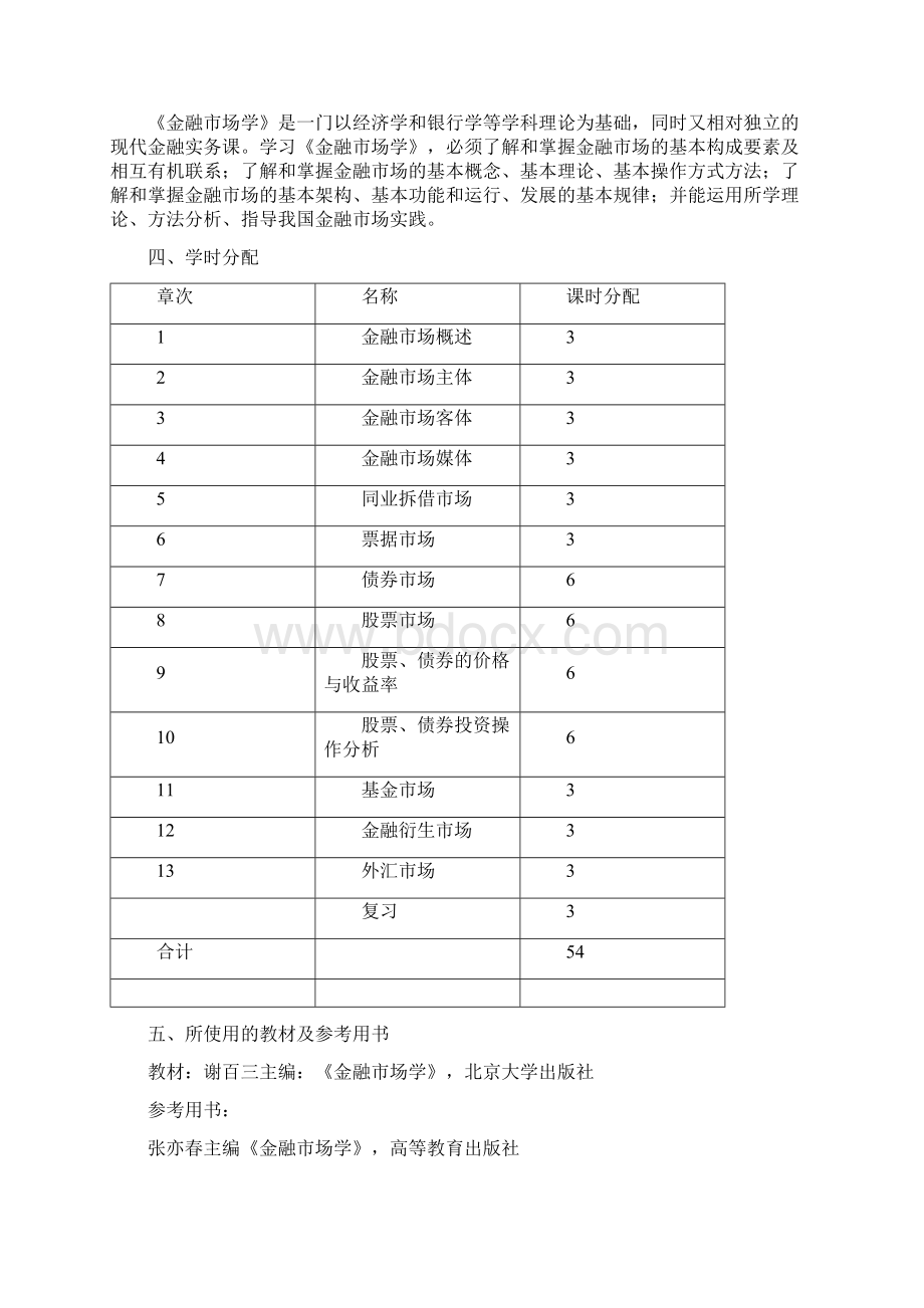 9A文教学大纲金融市场学.docx_第2页