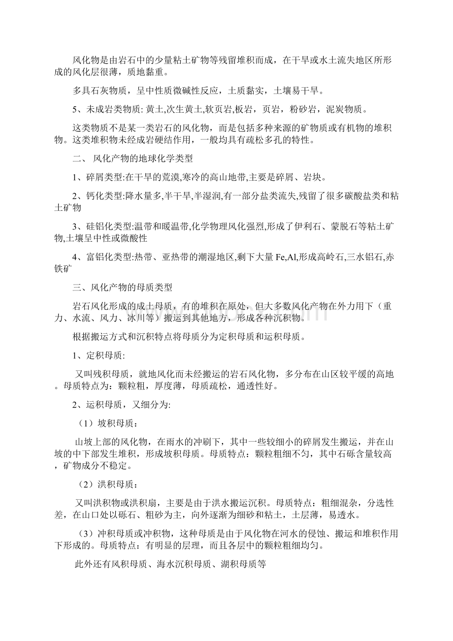 矿物岩石的风化和土壤形成Word文档下载推荐.docx_第3页