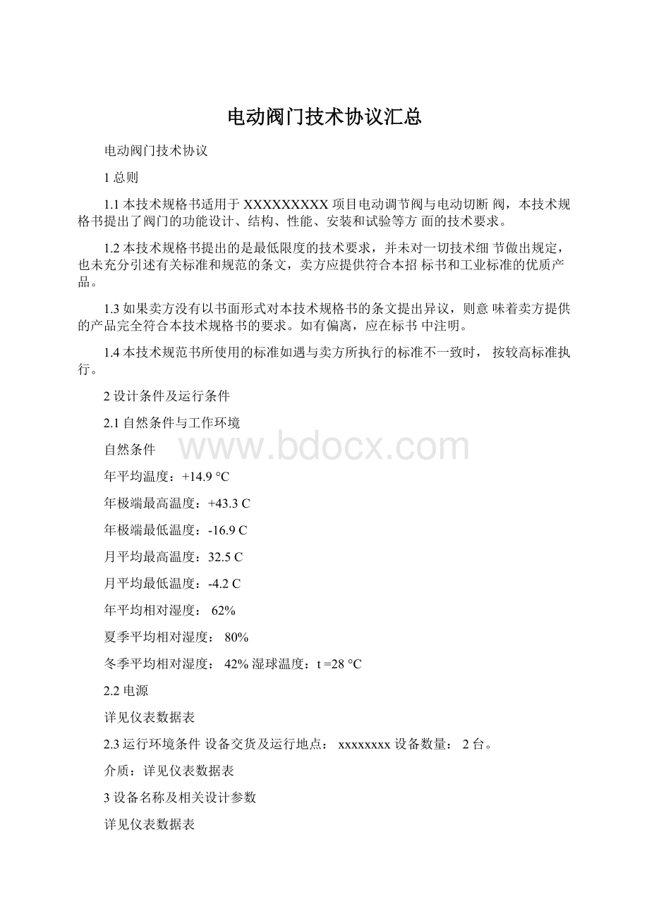 电动阀门技术协议汇总.docx_第1页