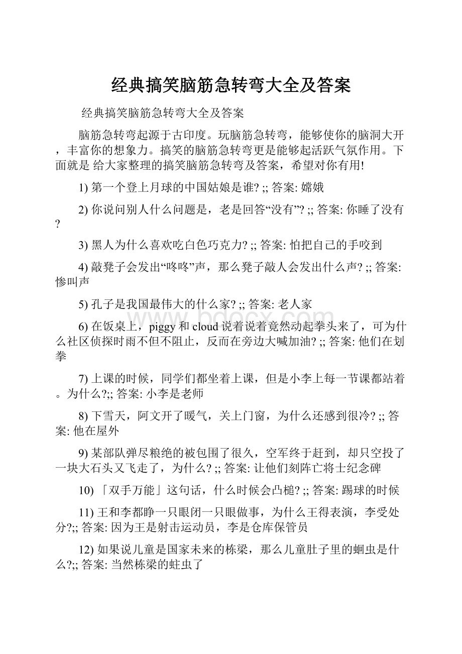 经典搞笑脑筋急转弯大全及答案Word文档下载推荐.docx