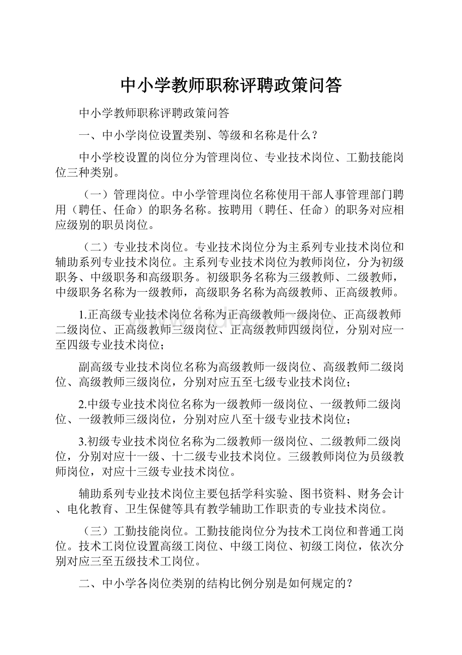 中小学教师职称评聘政策问答Word格式.docx