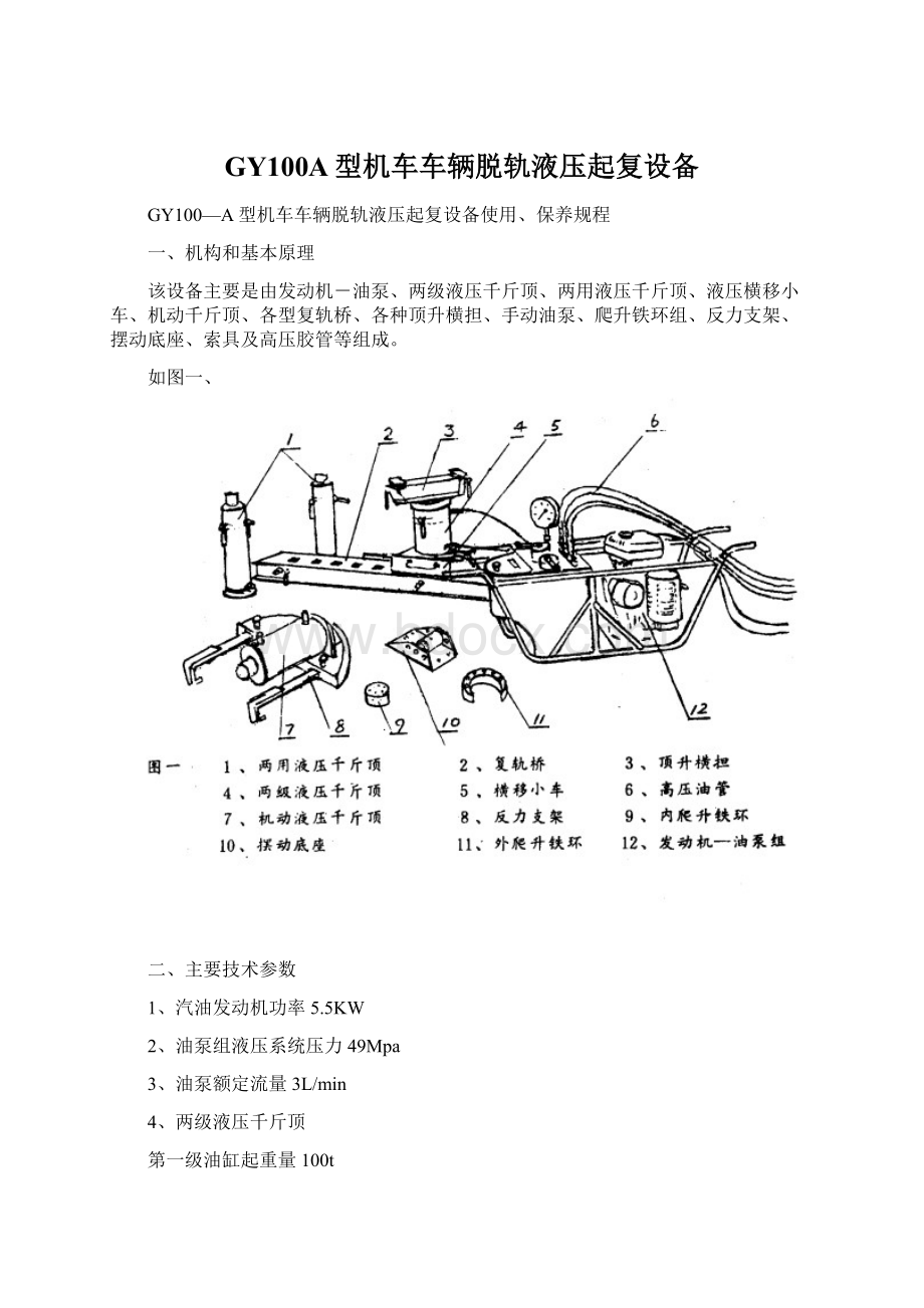 GY100A型机车车辆脱轨液压起复设备Word文件下载.docx