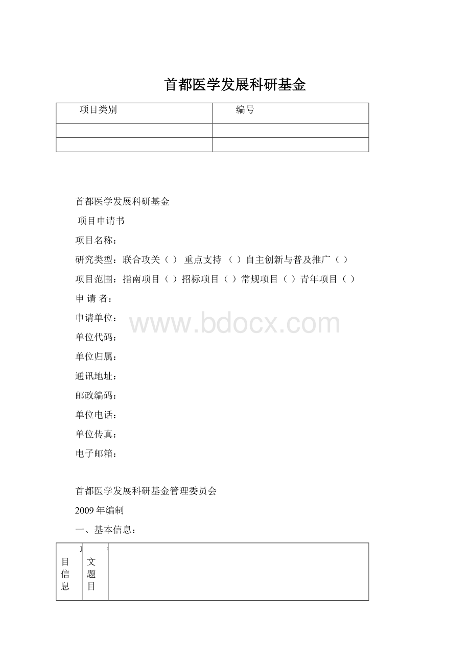 首都医学发展科研基金Word文档下载推荐.docx
