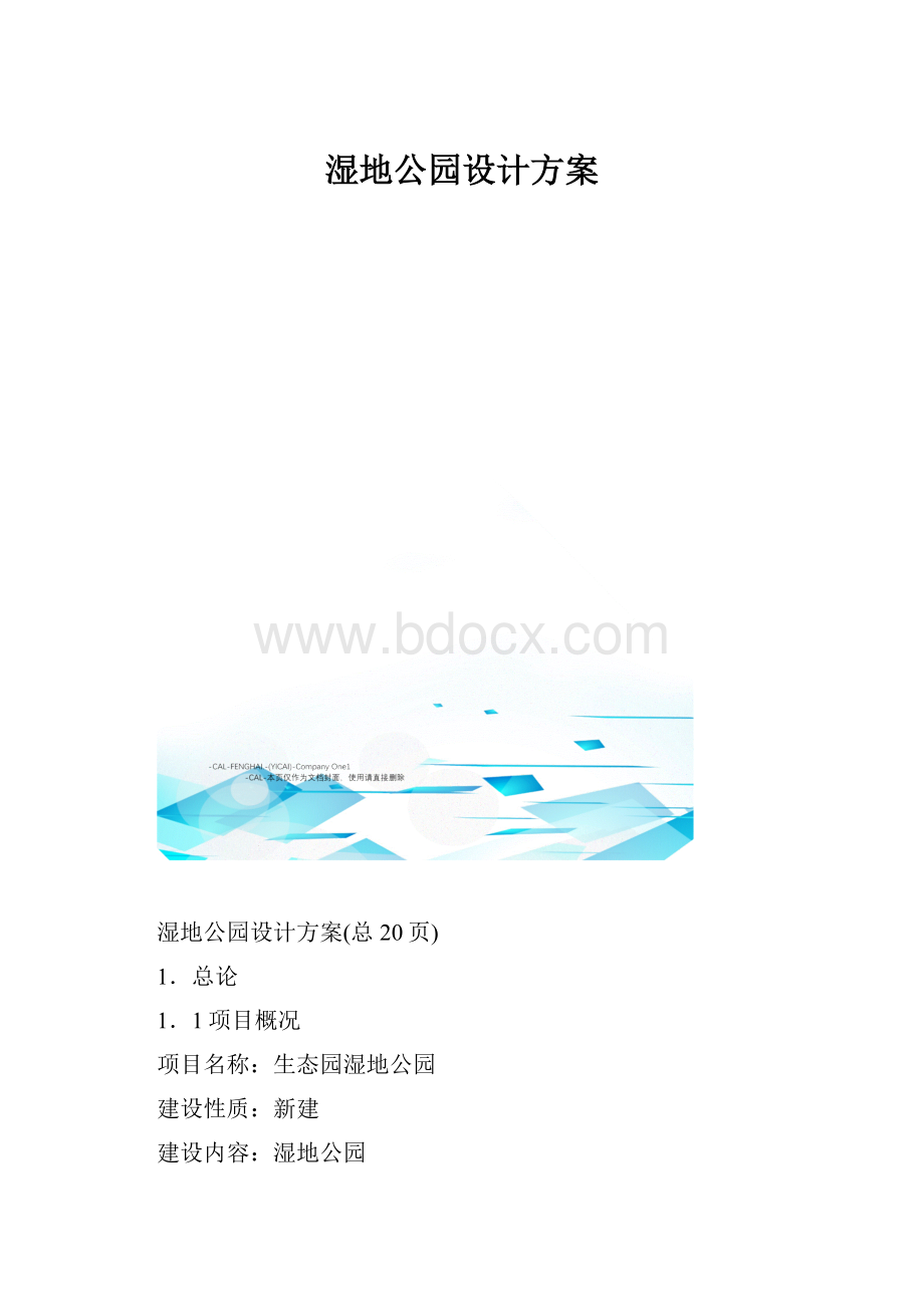 湿地公园设计方案.docx