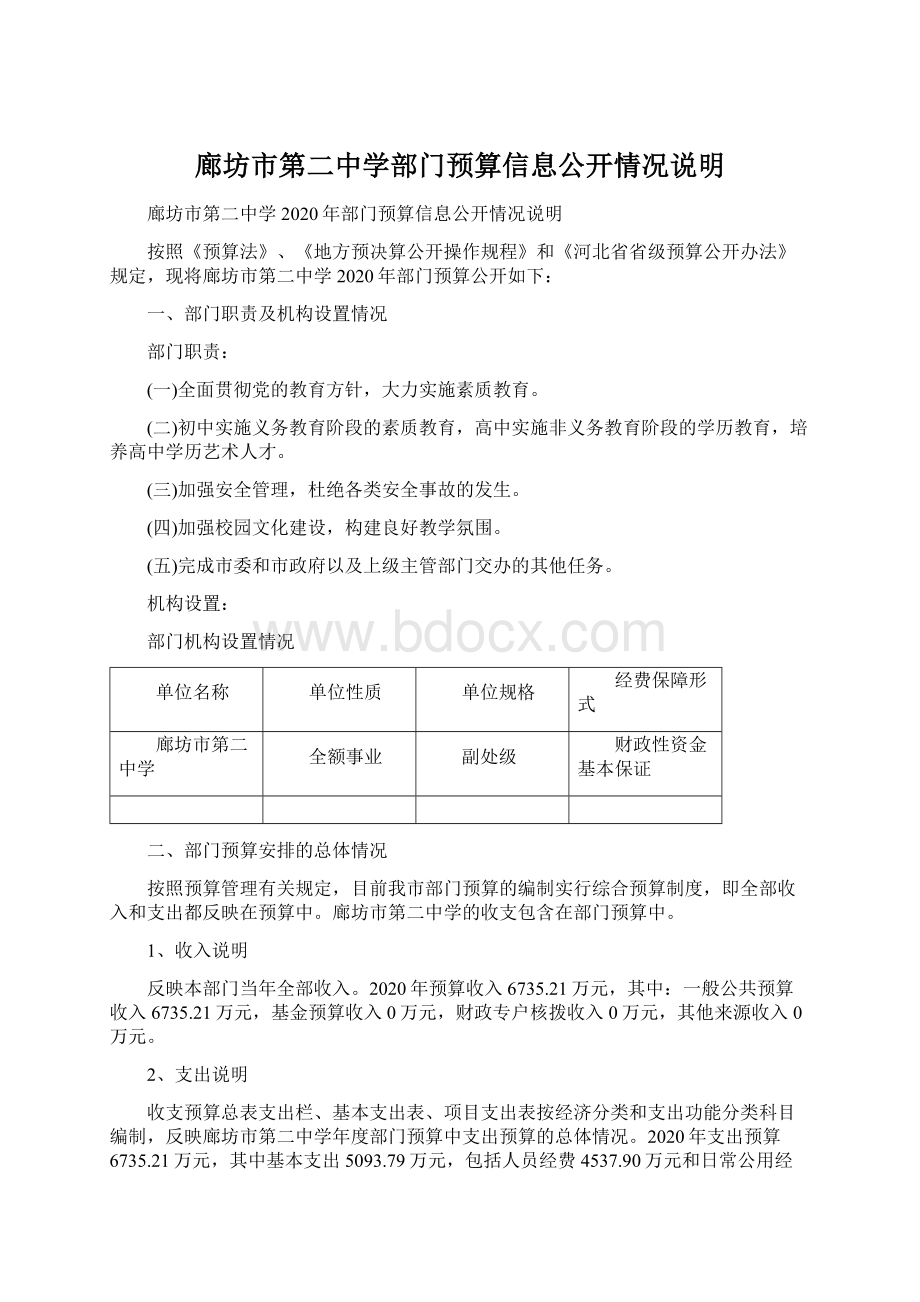 廊坊市第二中学部门预算信息公开情况说明.docx