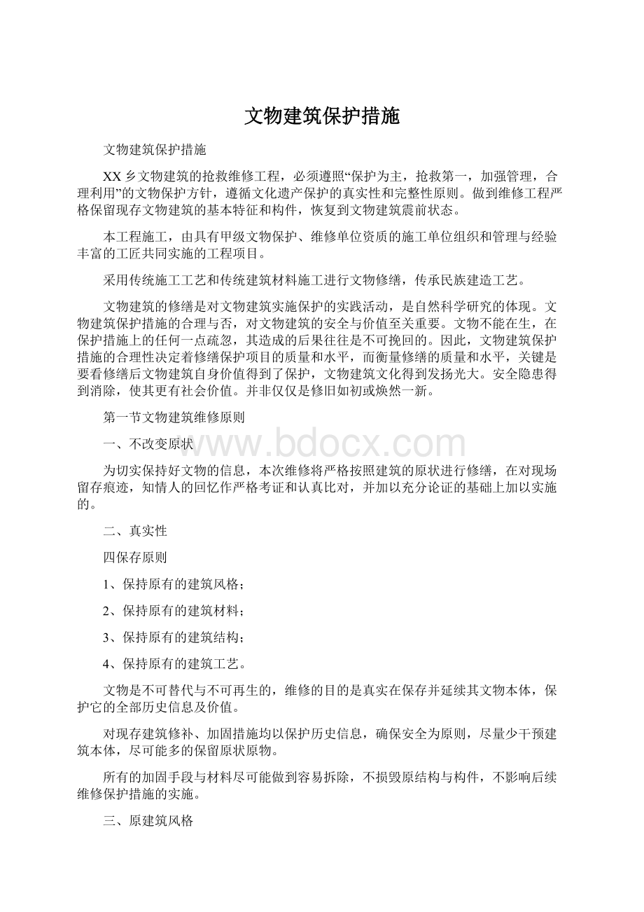 文物建筑保护措施Word文档下载推荐.docx