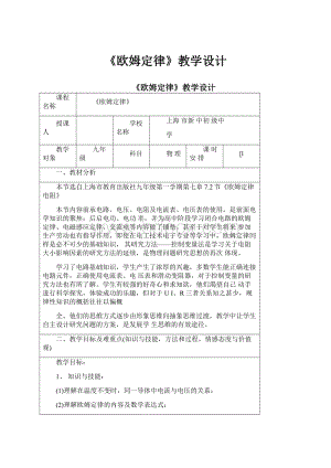 《欧姆定律》教学设计文档格式.docx