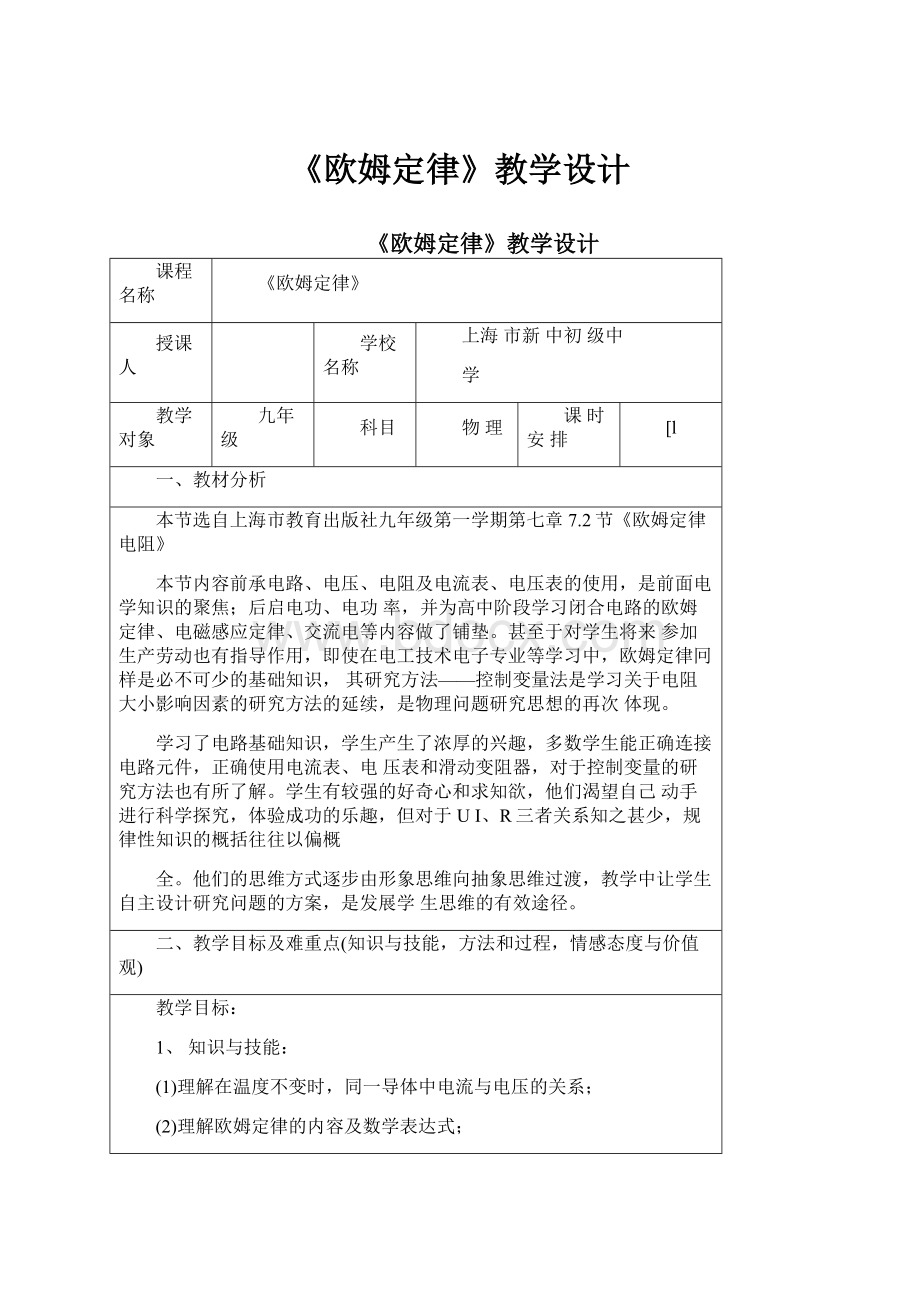 《欧姆定律》教学设计文档格式.docx