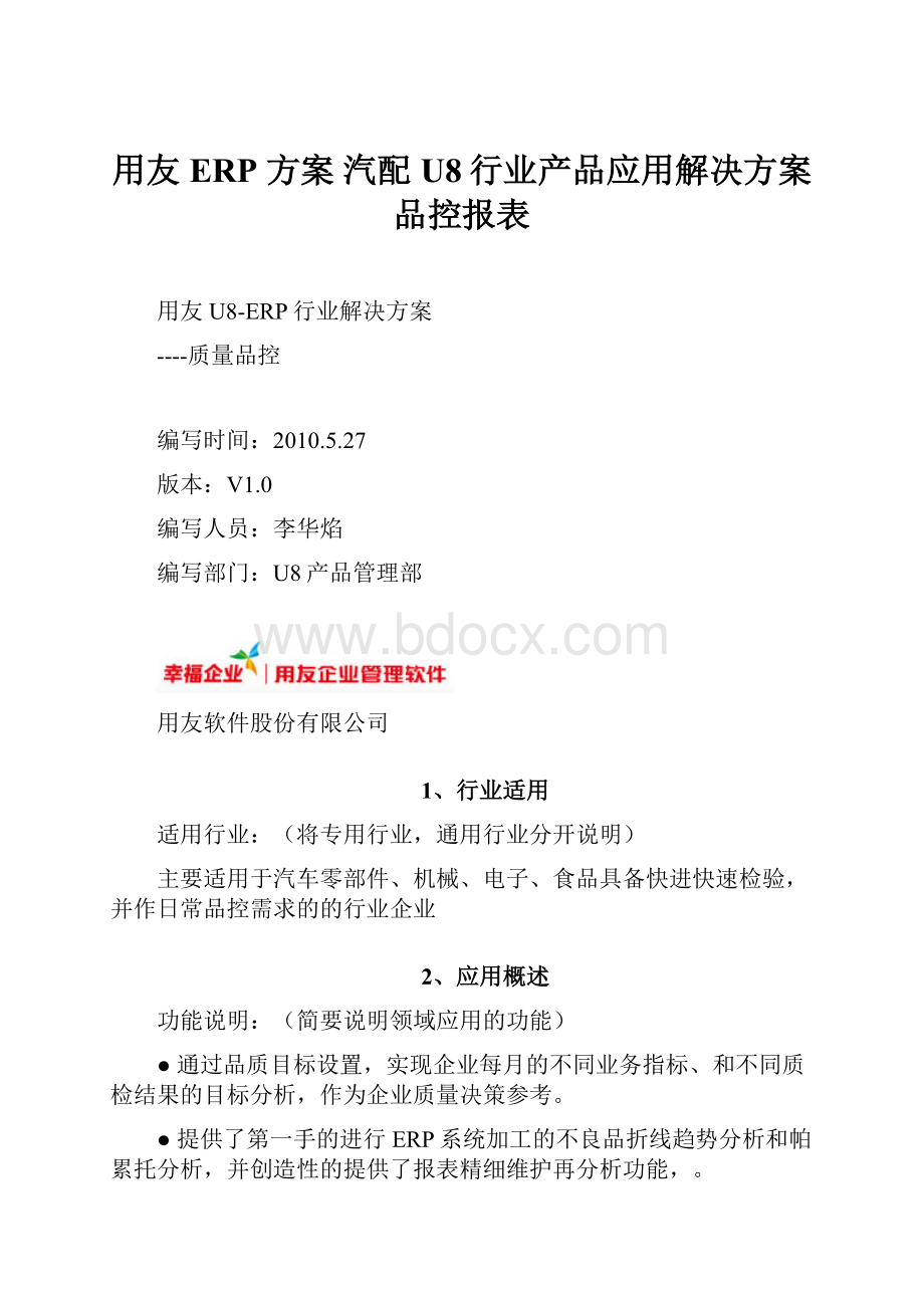 用友ERP 方案 汽配 U8行业产品应用解决方案品控报表.docx