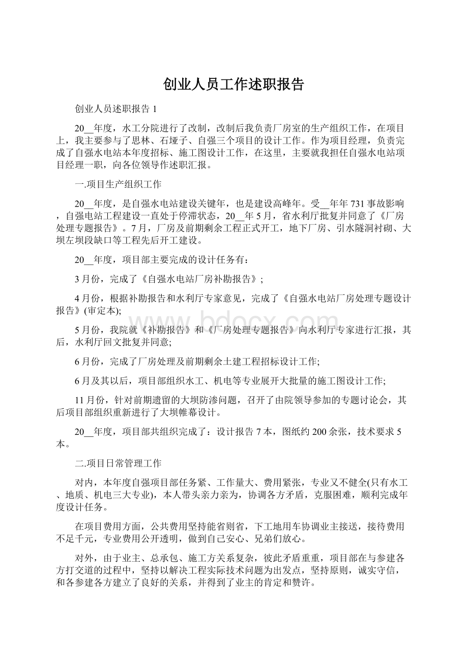 创业人员工作述职报告Word下载.docx_第1页