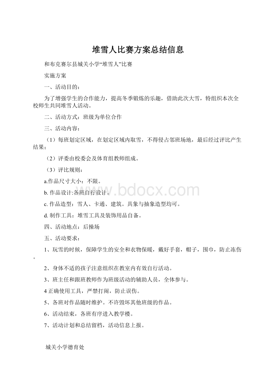 堆雪人比赛方案总结信息.docx