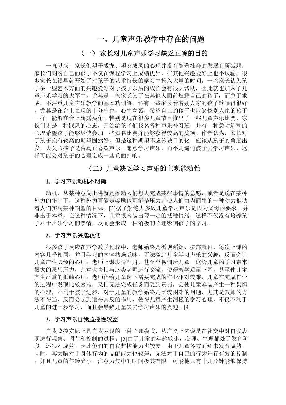 儿童声乐教学存在的问题与对策研究#优选.docx_第3页