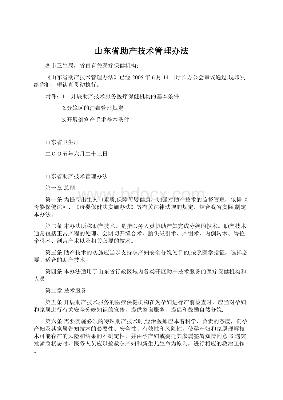 山东省助产技术管理办法.docx