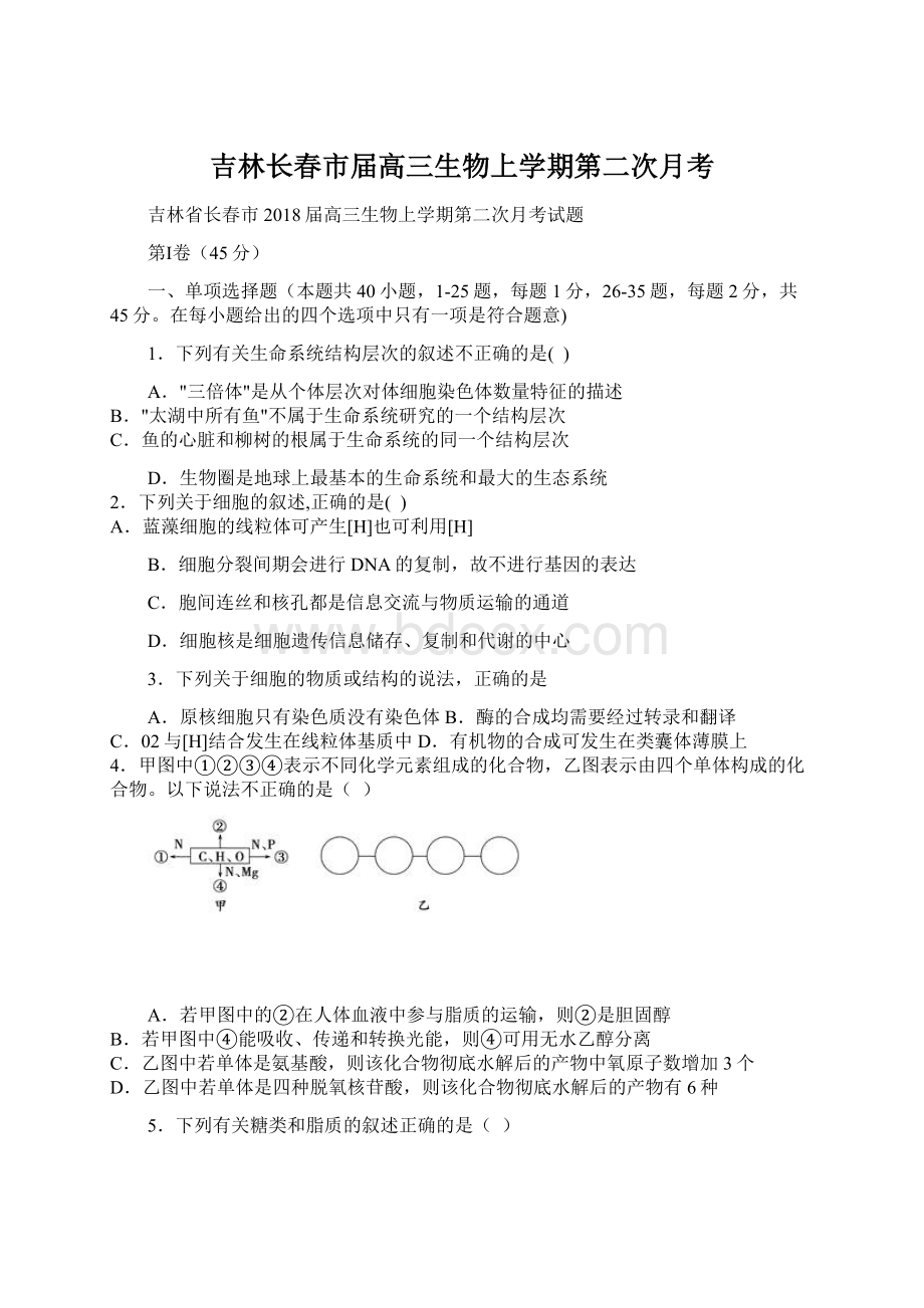 吉林长春市届高三生物上学期第二次月考.docx_第1页