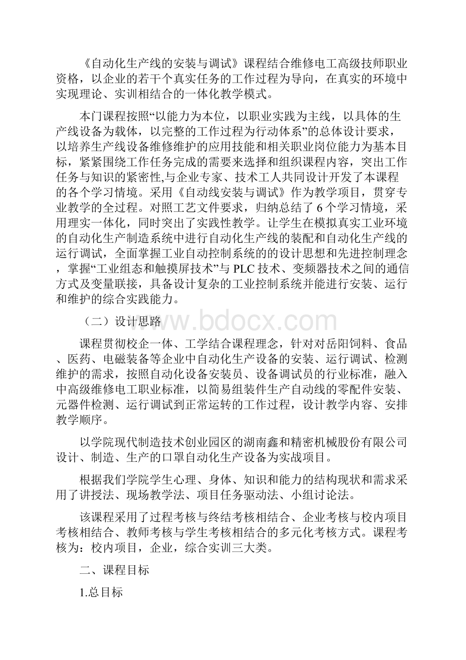 《自动化生产线的安装与调试》专业课程标准.docx_第2页