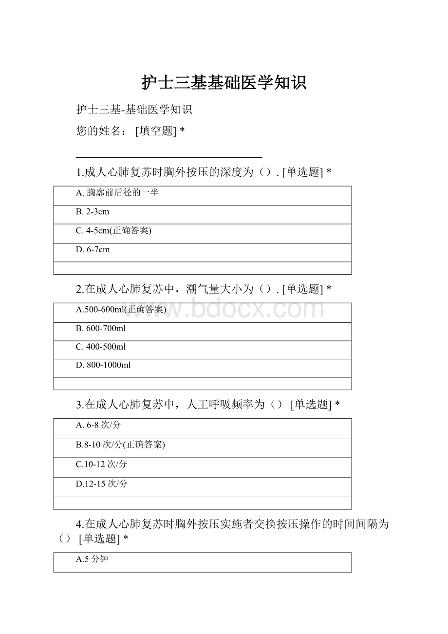 护士三基基础医学知识.docx_第1页