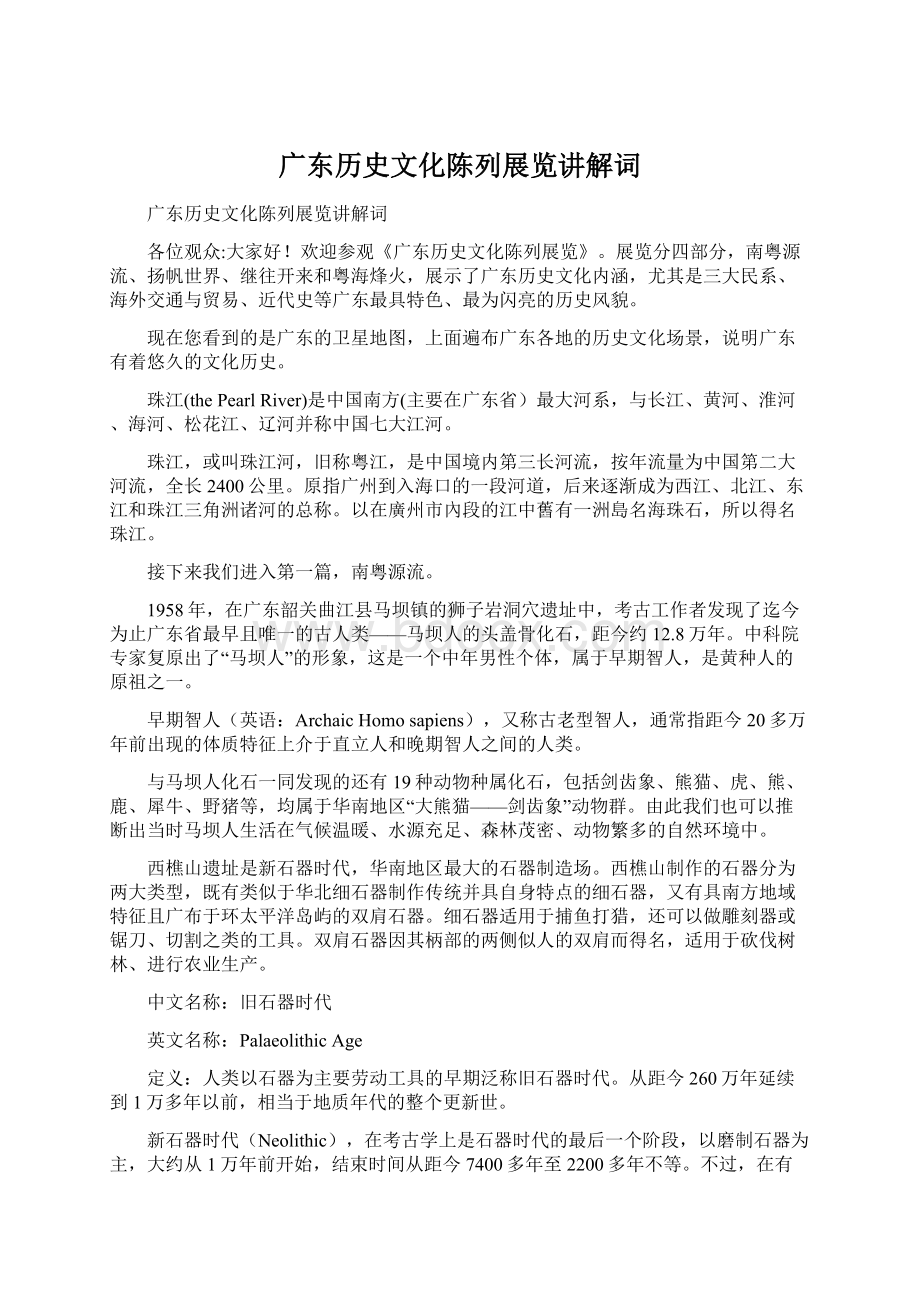 广东历史文化陈列展览讲解词.docx_第1页