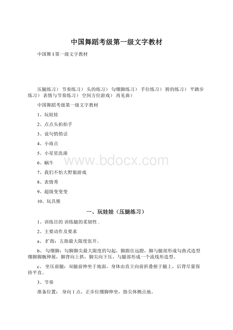 中国舞蹈考级第一级文字教材.docx_第1页