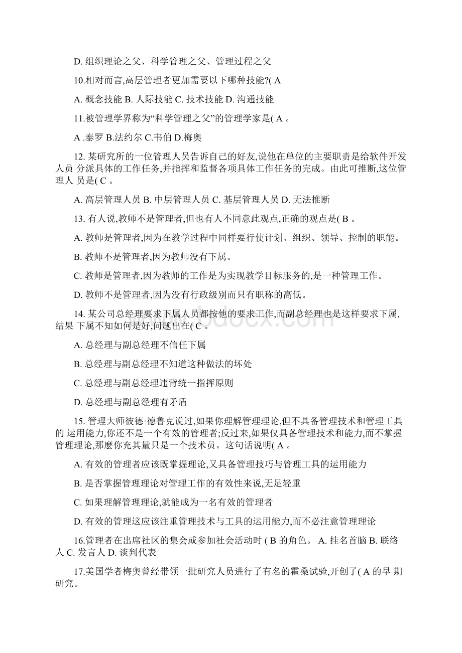 管理学 基础篇第一二附录章综合练习讲解.docx_第2页