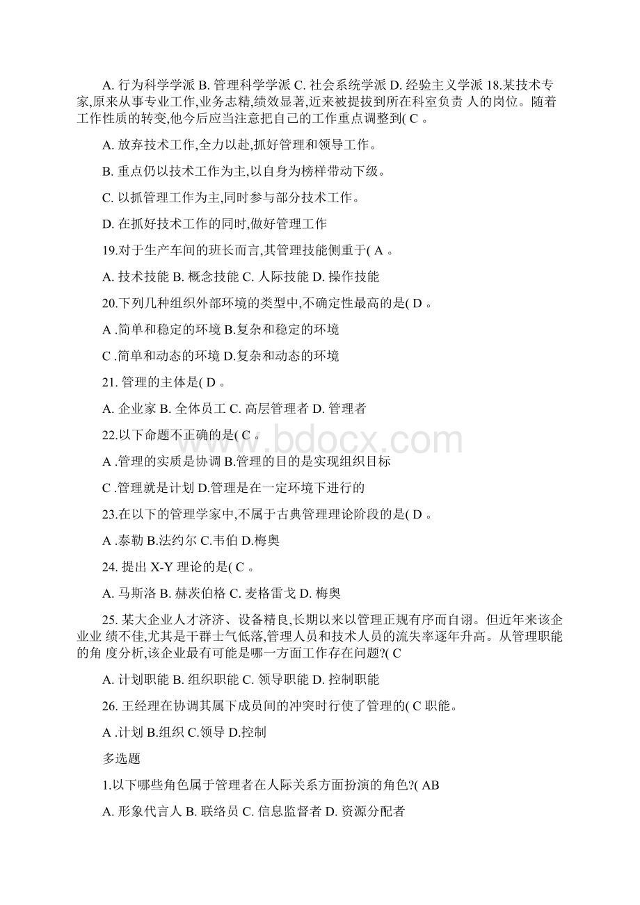 管理学 基础篇第一二附录章综合练习讲解.docx_第3页